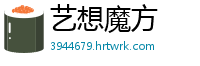 艺想魔方